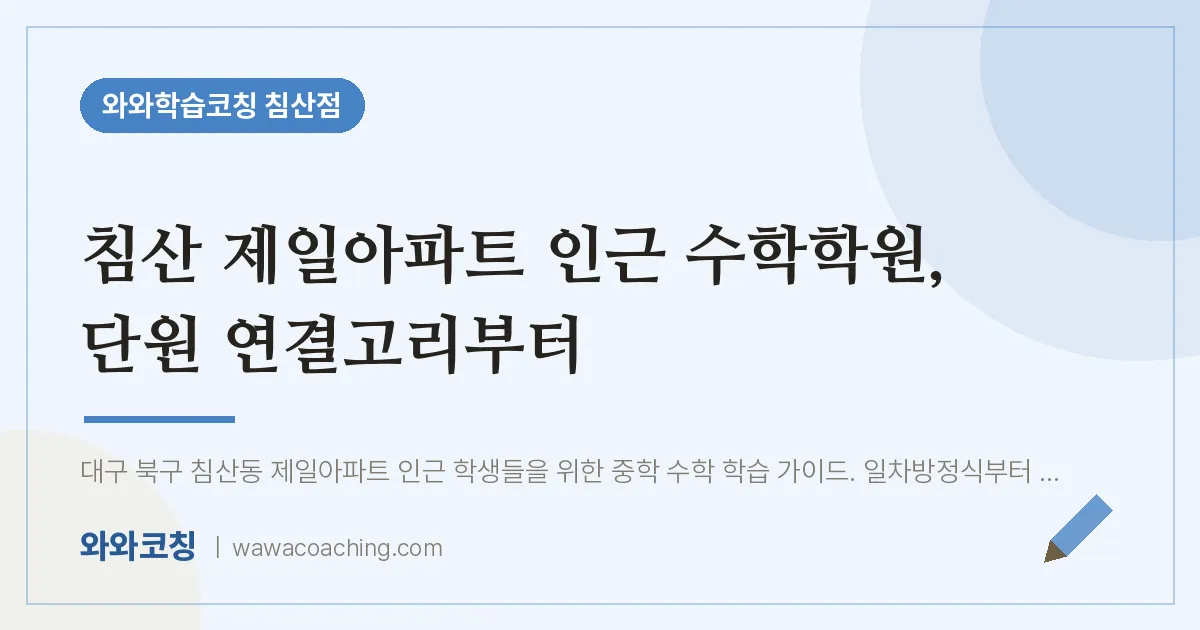 침산동 수학학원, 단원 연결고리부터 (침산 제일아파트 인근)