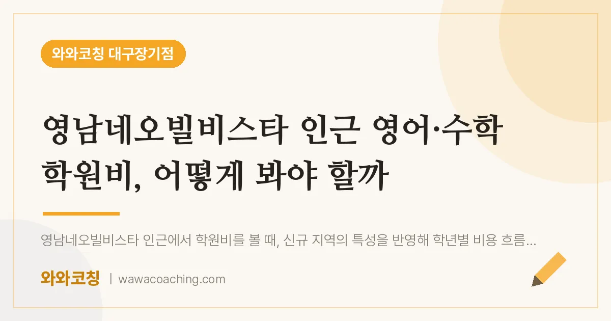 달서구 장기동 영어·수학 학원비, 어떻게 봐야 할까 (영남네오빌비스타 인근) | 와와학습코칭 대구장기점