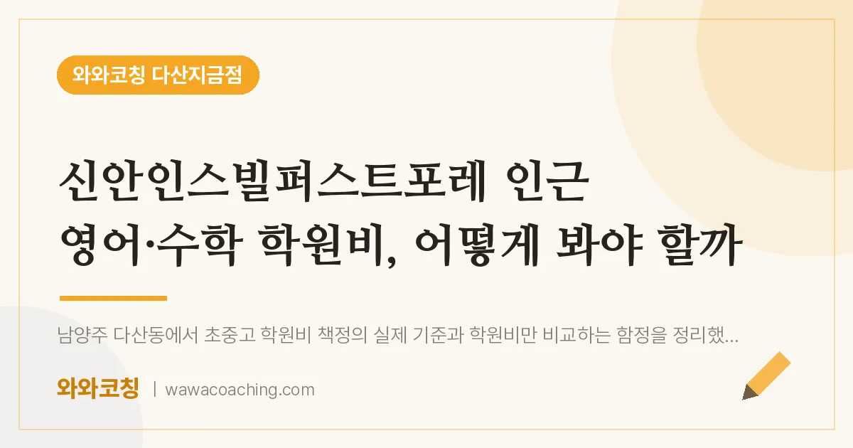 남양주시 다산동 영어·수학 학원비, 어떻게 봐야 할까 (신안인스빌퍼스트포레 인근)