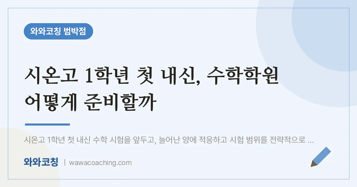 소사본동 수학학원, 시온고 1학년 첫 내신 어떻게 준비할까