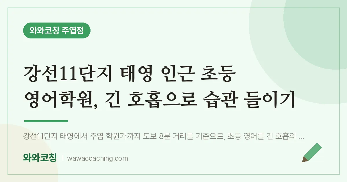고양시 일산서구 주엽동 초등 영어학원, 긴 호흡으로 습관 들이기 (강선11단지 태영 인근)