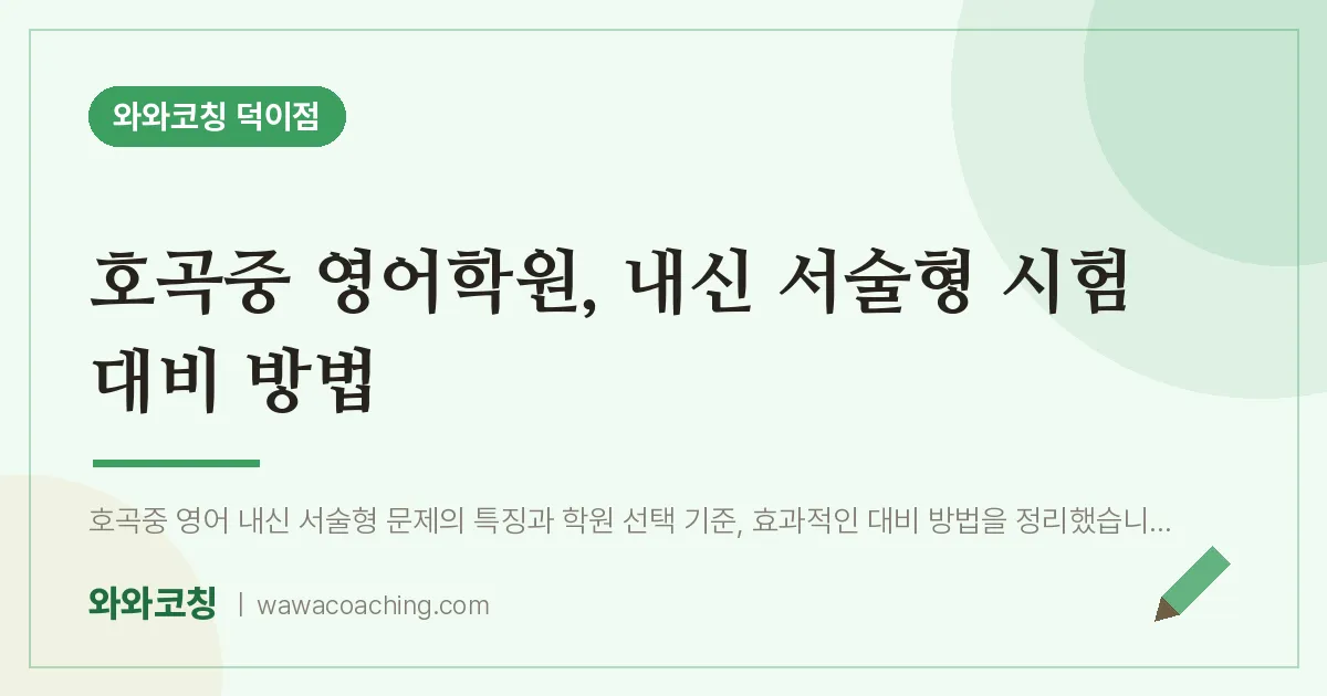 덕이동 영어학원, 내신 서술형 시험 대비 방법 (호곡중)