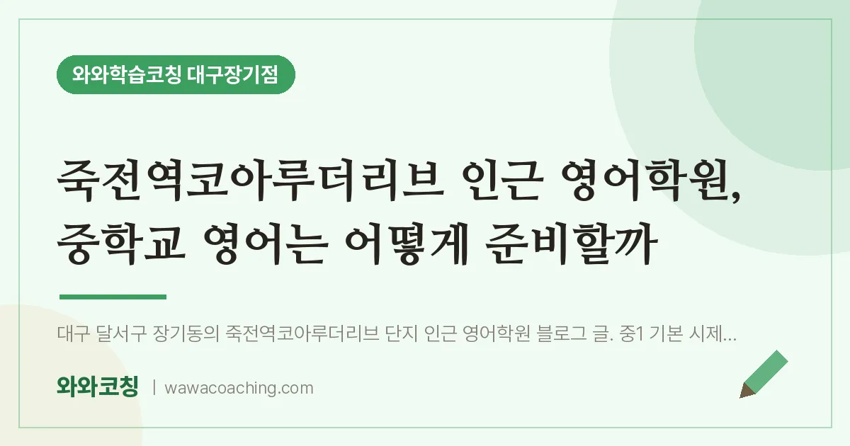 달서구 장기동 영어학원, 중학교 영어는 어떻게 준비할까 (죽전역코아루더리브 인근)