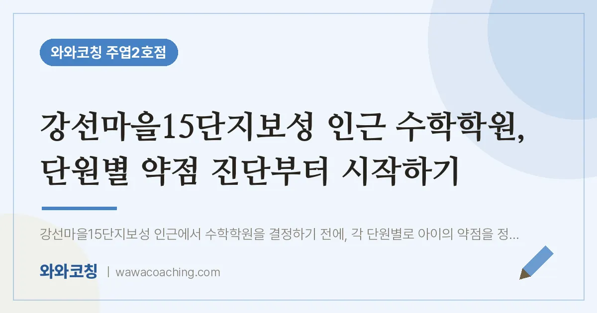 고양시 일산서구 주엽동 수학학원, 단원별 약점 진단부터 시작하기 (강선마을15단지보성 인근) | 와와학습코칭 주엽2호점
