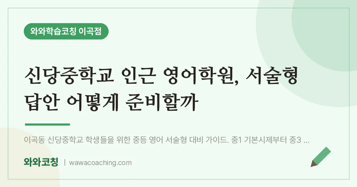 이곡동 영어학원, 서술형 답안 어떻게 준비할까 (신당교 인근) | 와와학습코칭 이곡점