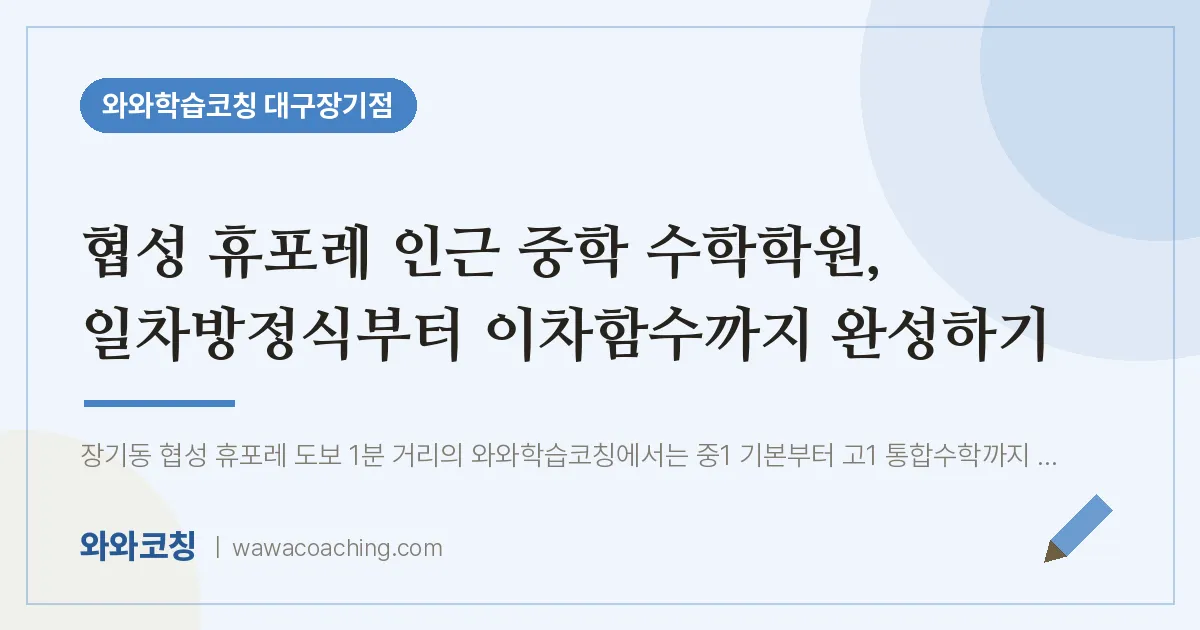 달서구 장기동 중등 수학학원, 일차방정식부터 이차함수까지 완성하기 (협성 휴포레 인근)