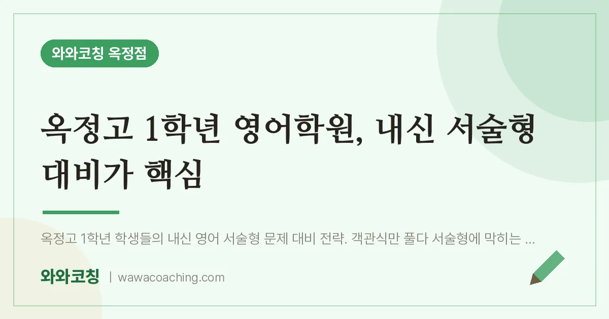 옥정동 고1 영어학원, 내신 서술형 대비가 핵심 (옥정고)
