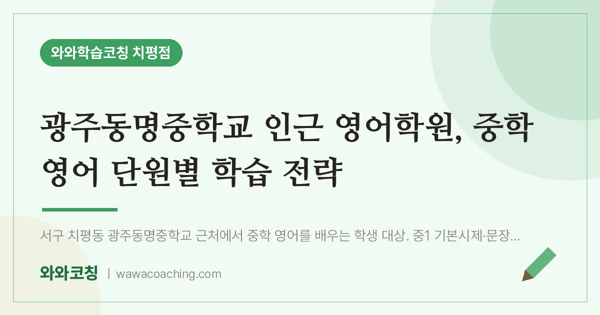 치평동 영어학원, 중학 영어 단원별 학습 전략 (광주동명교 인근) | 와와학습코칭 치평점