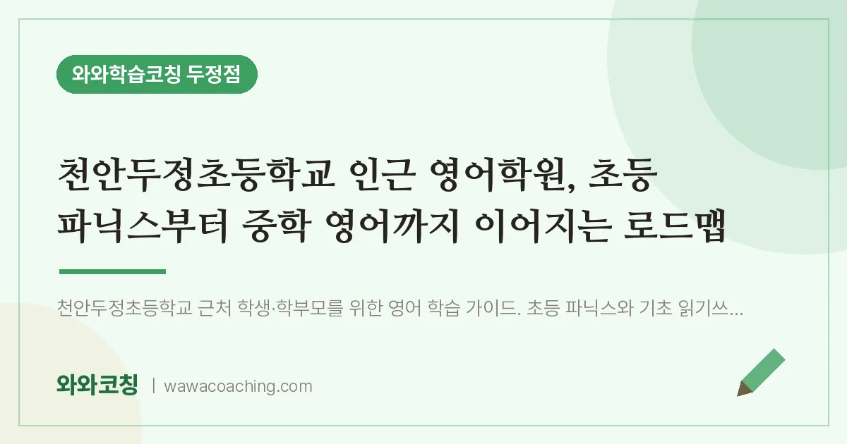 두정동 영어학원, 초등 파닉스부터 중학 영어까지 이어지는 로드맵 (천안두정초등학교) | 와와학습코칭 두정점