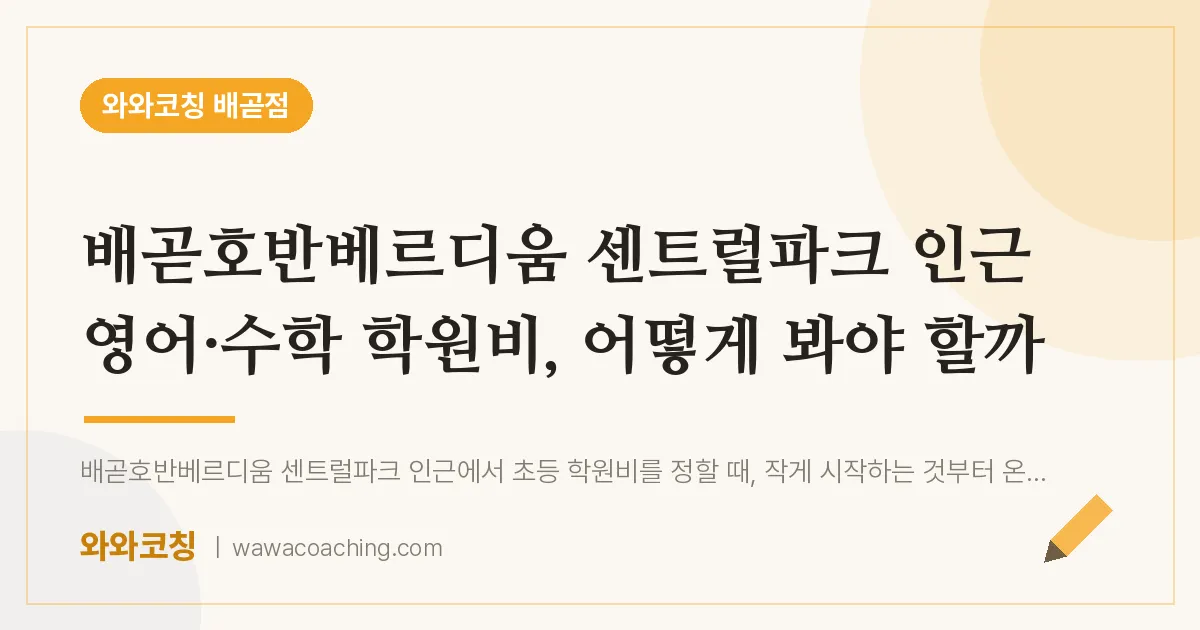 배곧동 영어·수학 학원비, 어떻게 봐야 할까 (배곧호반베르디움 센트럴파크 인근)