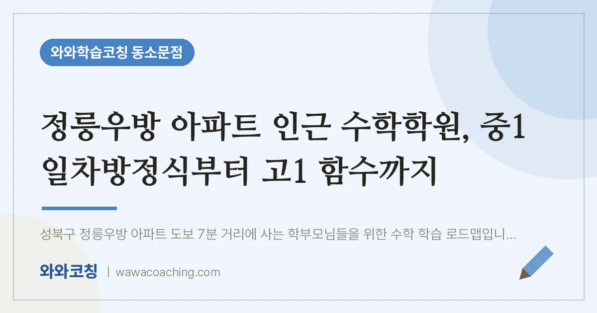 동소문동 수학학원, 중1 일차방정식부터 고1 함수까지 (정릉우방 아파트 인근)
