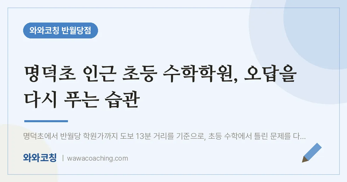 봉산동 초등 수학학원, 오답을 다시 푸는 습관 (명덕초) | 와와학습코칭 반월당점