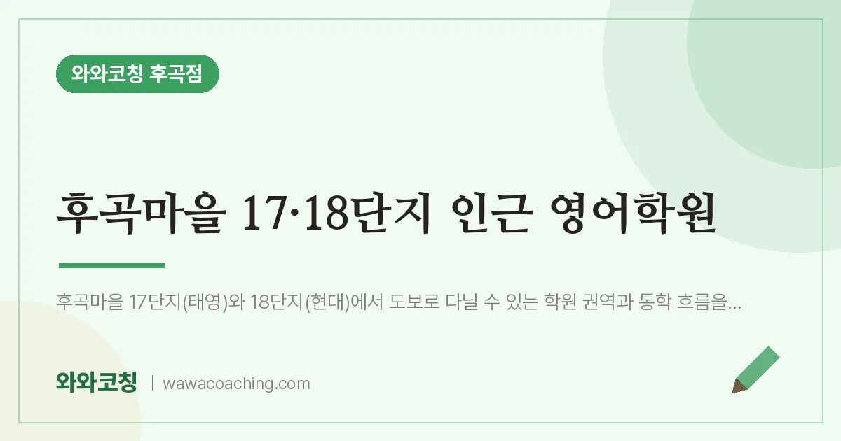 고양시 일산서구 일산동 영어학원 (후곡마을 17·18단지 인근)