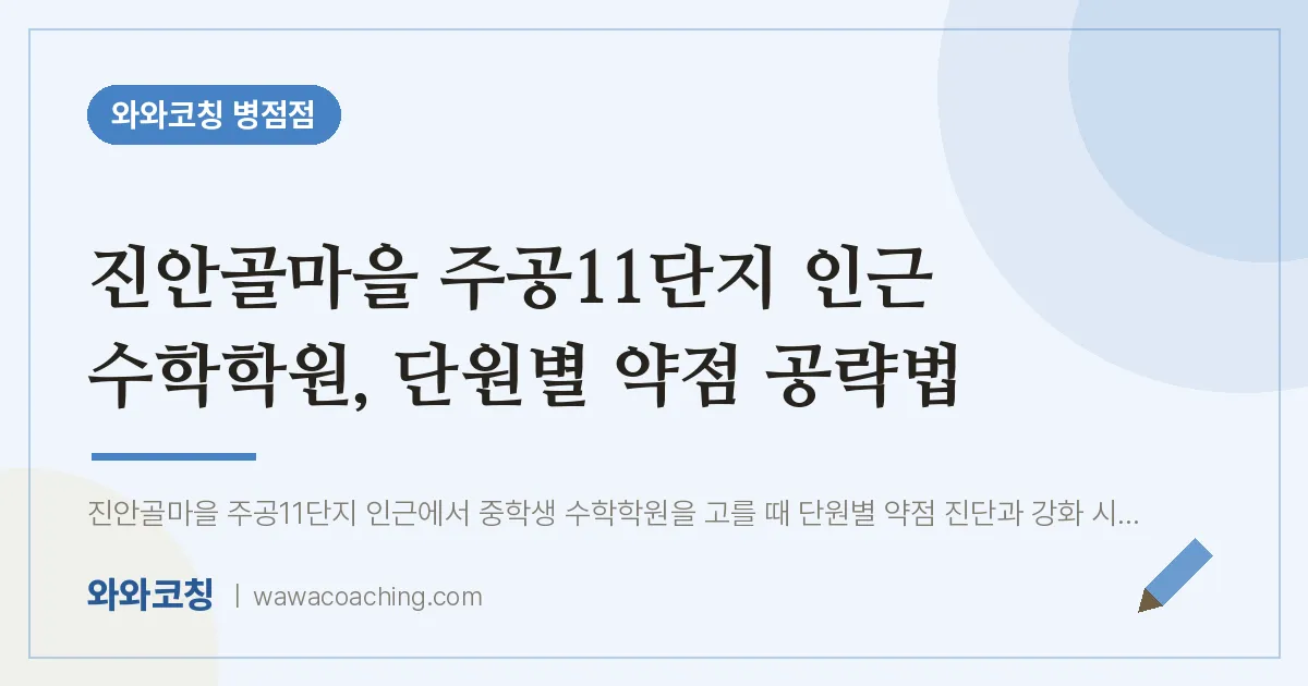 진안동 수학학원, 단원별 약점 공략법 (진안골마을 주공11단지 인근)
