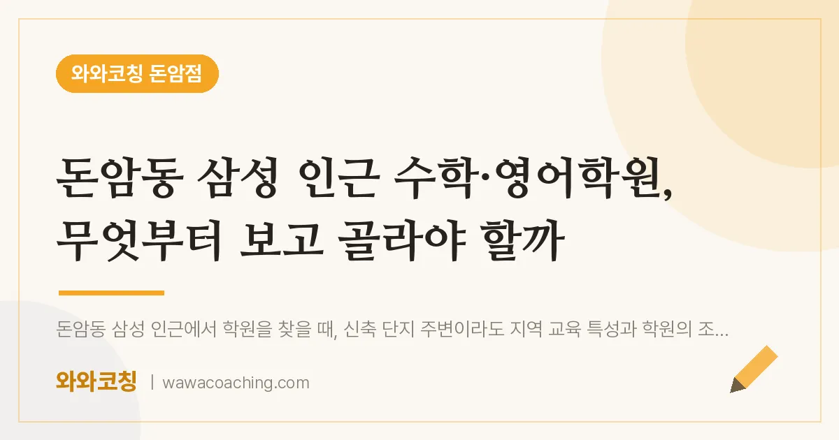 돈암동 삼성 인근 수학·영어학원, 무엇부터 보고 골라야 할까 | 와와학습코칭 돈암점