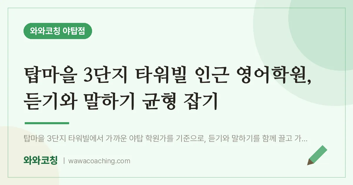 탑마을 3단지 타워빌 인근 영어학원, 듣기와 말하기 균형 잡기