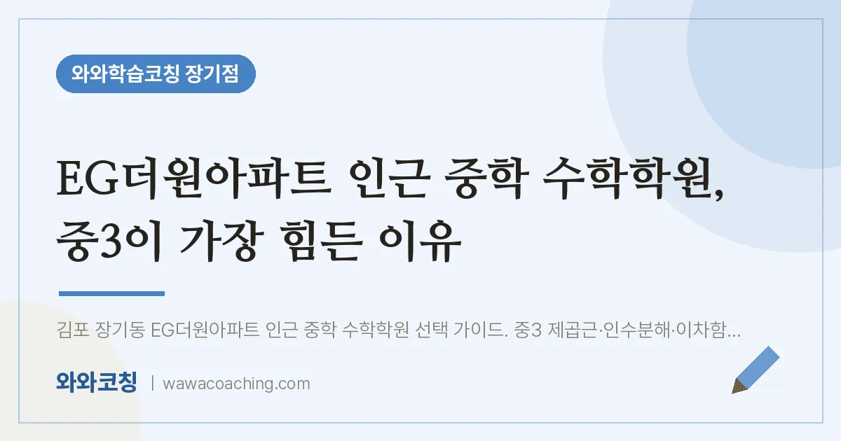 김포시 장기동 중등 수학학원, 중3이 가장 힘든 이유 (EG더원아파트 인근)