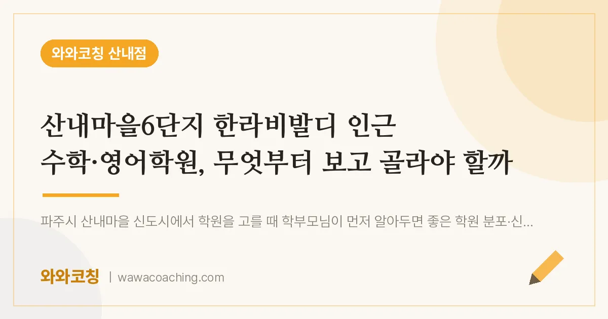 목동동 수학·영어학원, 무엇부터 보고 골라야 할까 (산내마을6단지 한라비발디 인근)