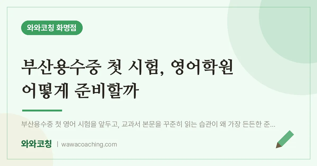 화명동 중등 영어학원, 부산용수중 첫 시험 어떻게 준비할까 | 와와학습코칭 화명점