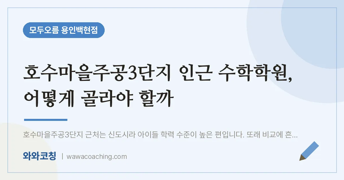 동백동 수학학원, 어떻게 골라야 할까 (호수마을주공3단지 인근)