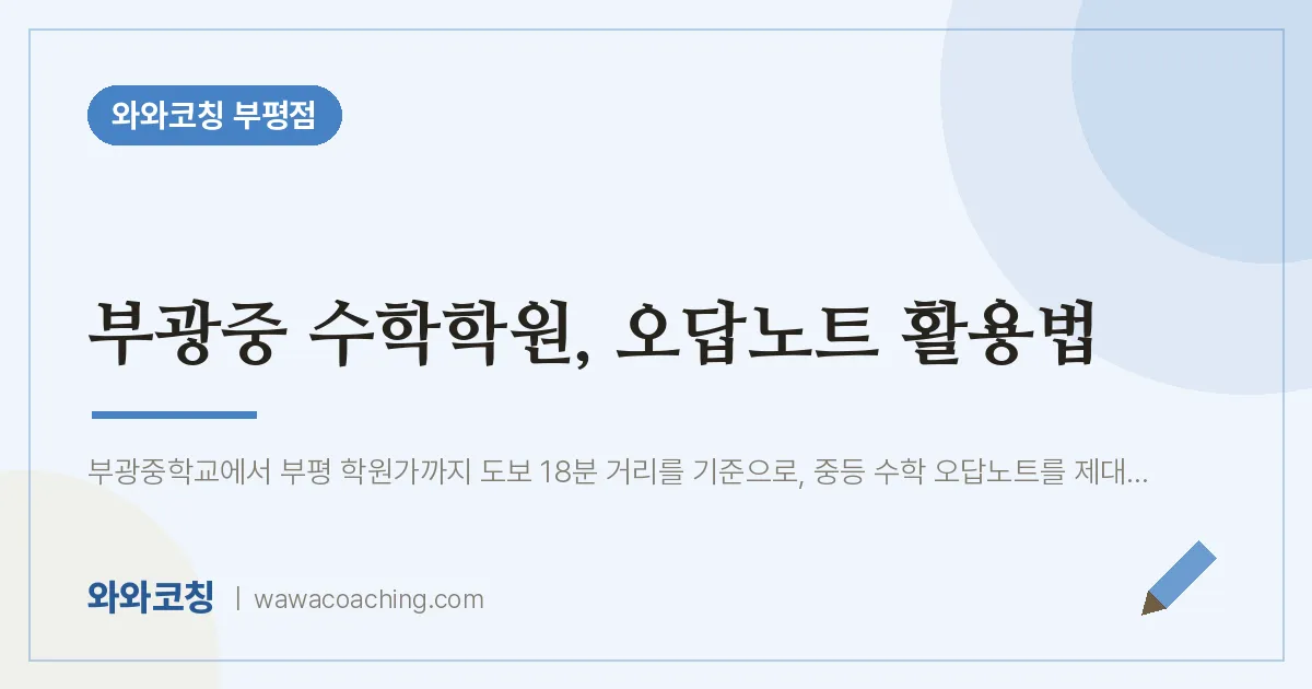 부평동 수학학원, 오답노트 활용법 (부광중) | 와와학습코칭 부평점