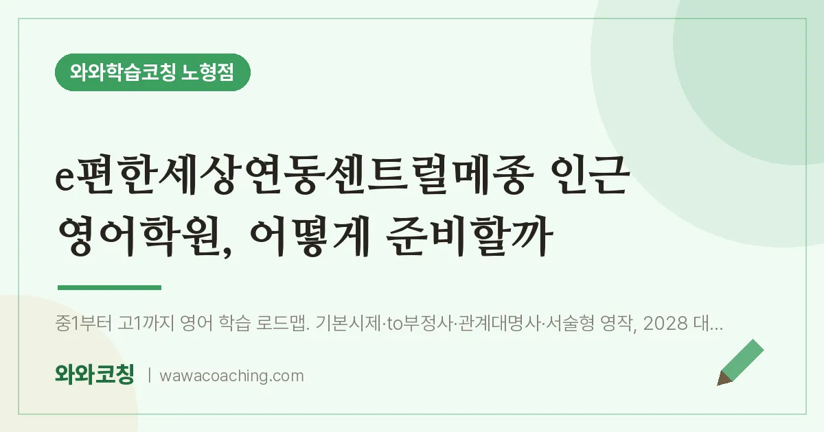 노형동 영어학원, 어떻게 준비할까 (e편한세상연동센트럴메종 인근)