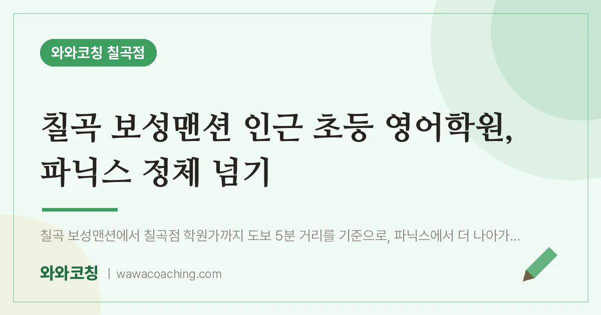 동천동 초등 영어학원, 파닉스 정체 넘기 (칠곡 보성맨션 인근)