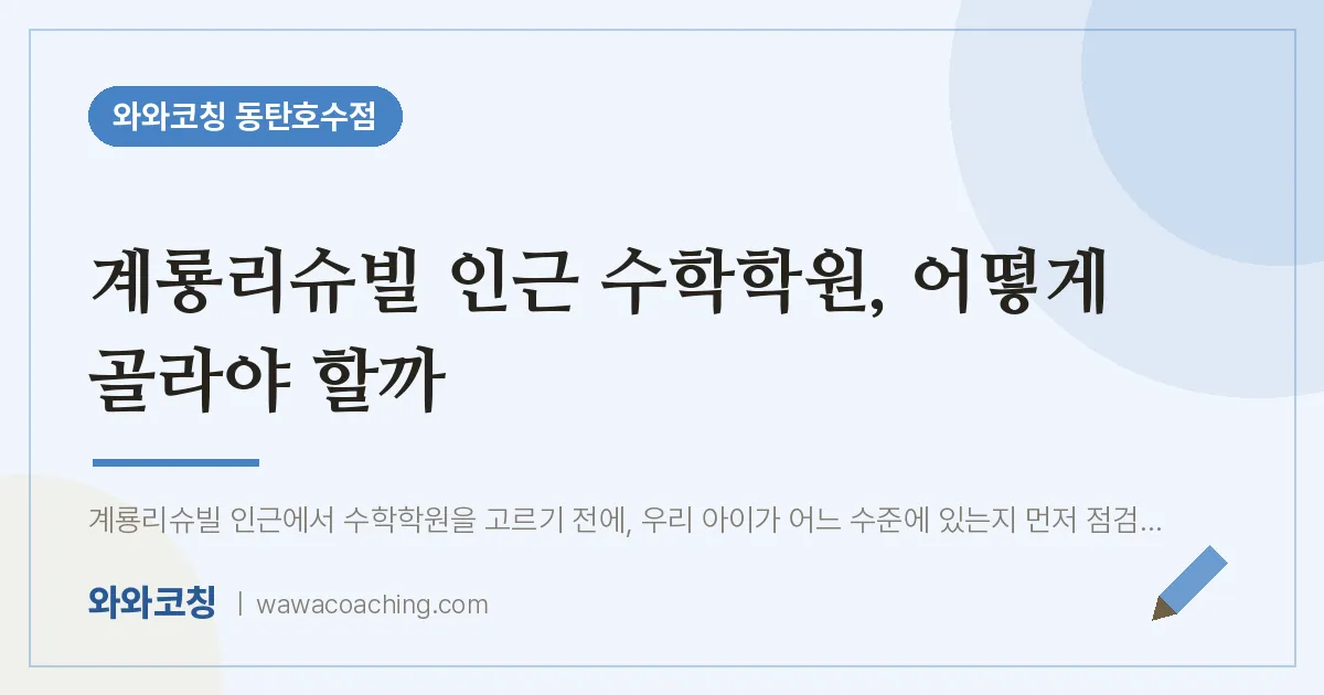 산척동 수학학원, 어떻게 골라야 할까 (계룡리슈빌 인근)