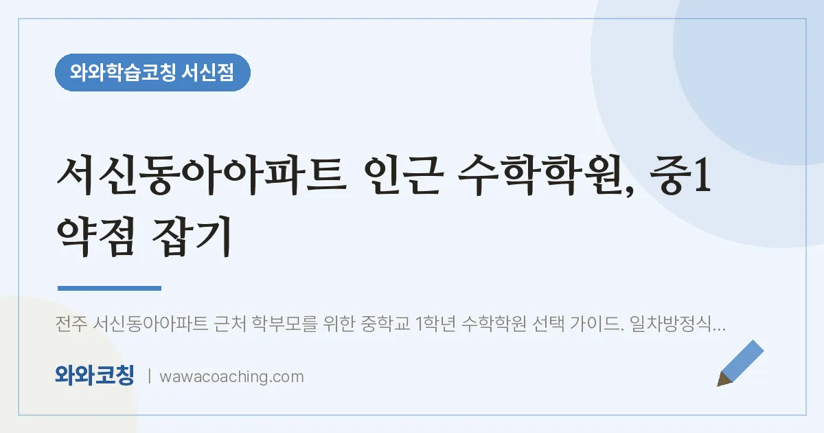 서신동아아파트 인근 수학학원, 중1 약점 잡기 | 와와학습코칭 서신점