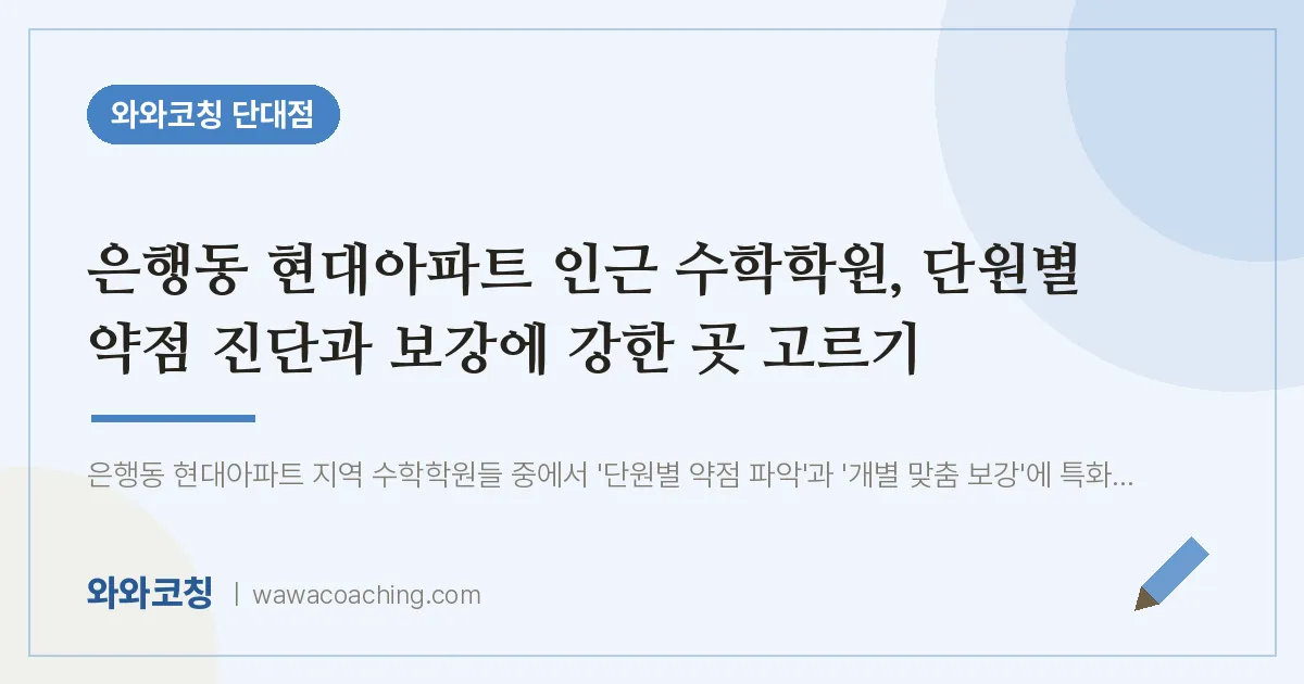단대동 수학학원, 단원별 약점 진단과 보강에 강한 곳 고르기 (은행동 현대아파트 인근)