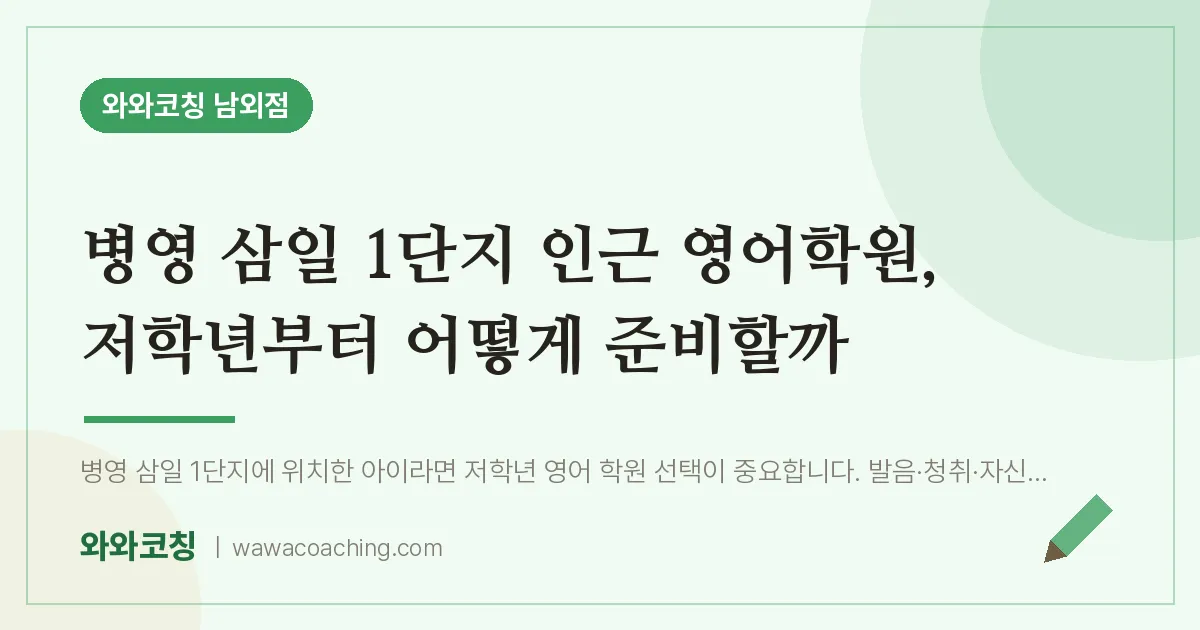 남외동 영어학원, 저학년부터 어떻게 준비할까 (병영 삼일 1단지 인근) | 와와학습코칭 남외점