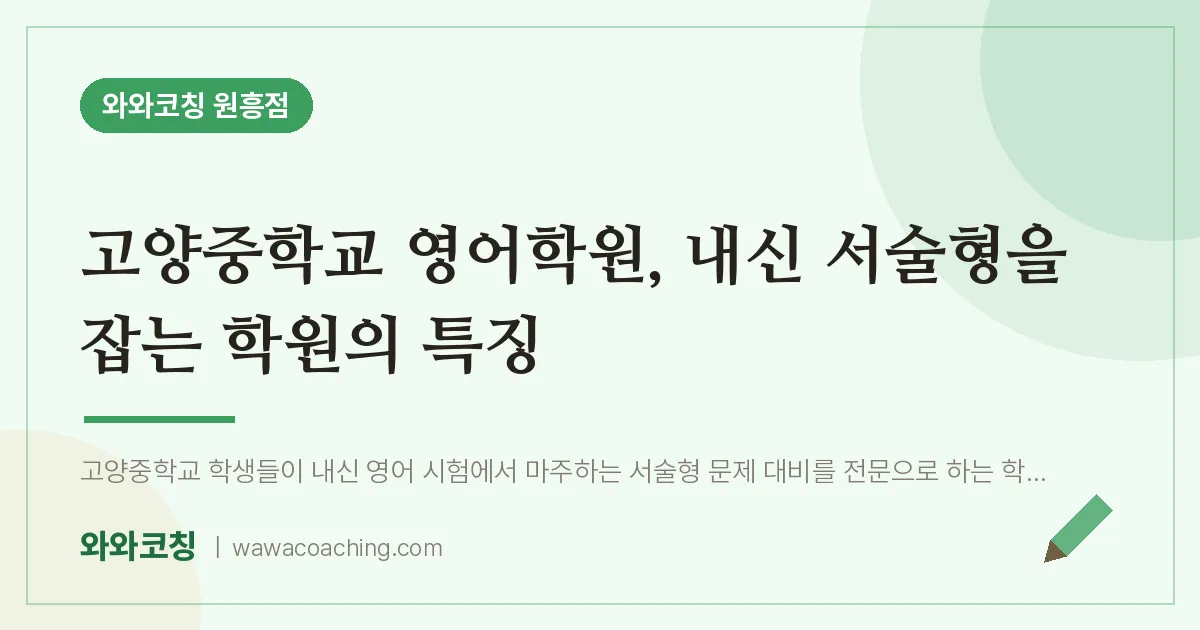 원흥동 영어학원, 내신 서술형을 잡는 학원의 특징 (고양교 인근)