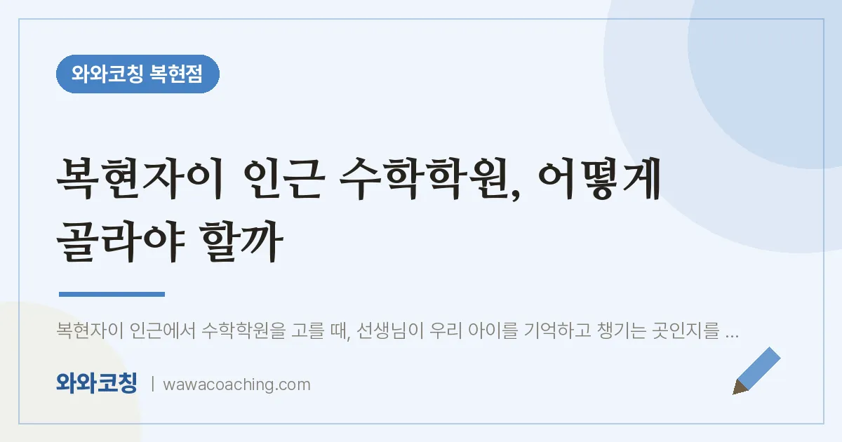 복현동 수학학원, 어떻게 골라야 할까 (복현자이 인근)