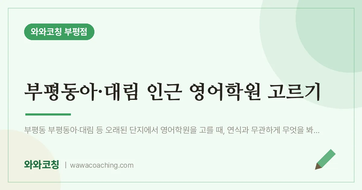 부평동아·대림 인근 영어학원 고르기 | 와와학습코칭 부평점