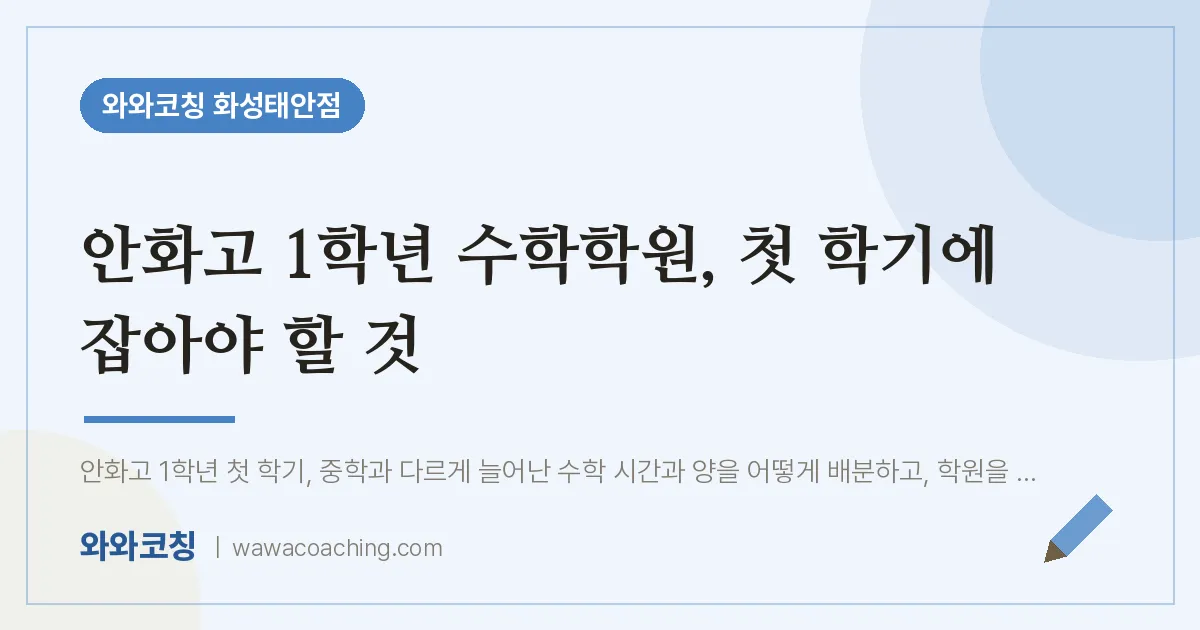 병점동 고1 수학학원, 첫 학기에 잡아야 할 것 (안화고)