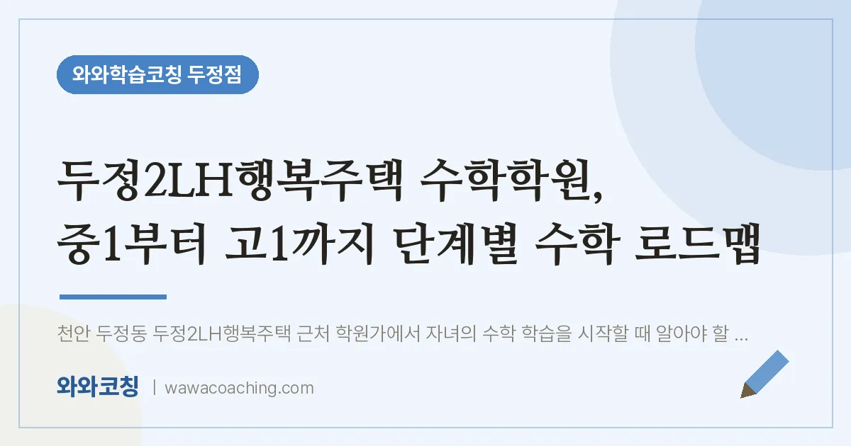 두정동 수학학원, 중1부터 고1까지 단계별 수학 로드맵 (두정2LH행복주택 인근)