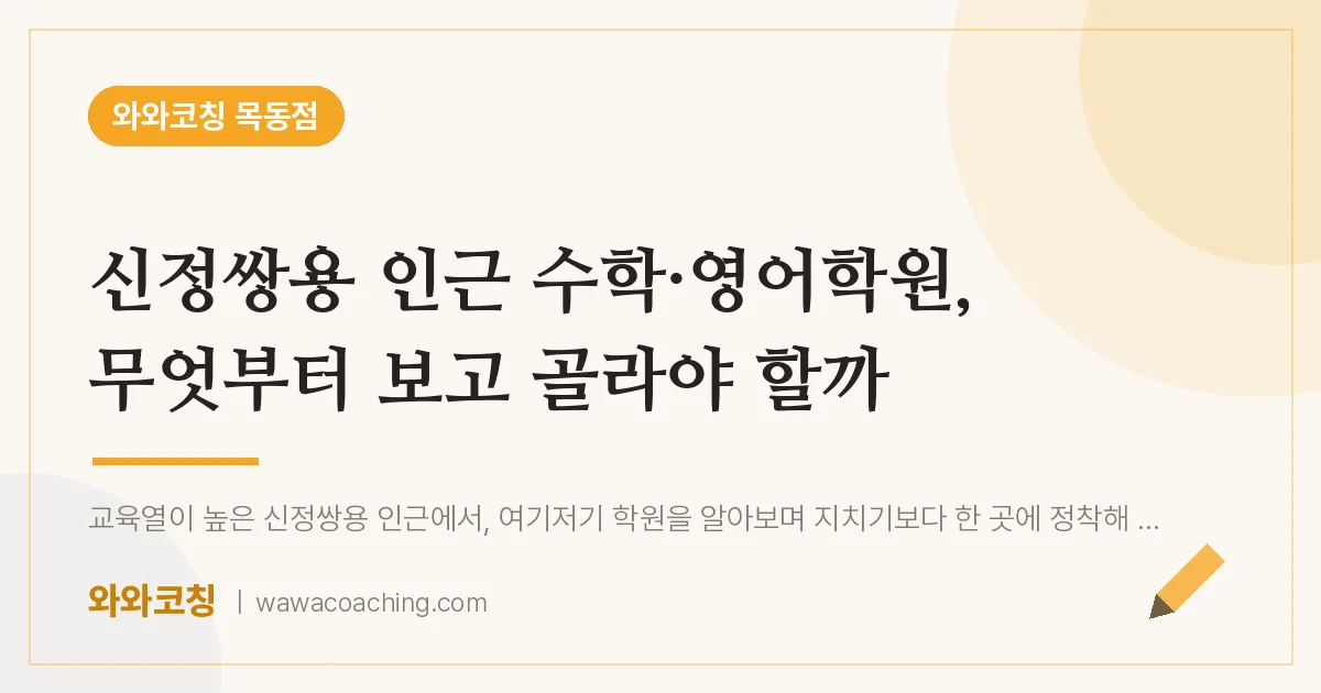 신정동 수학·영어학원, 무엇부터 보고 골라야 할까 (신정쌍용 인근) | 와와학습코칭 목동점