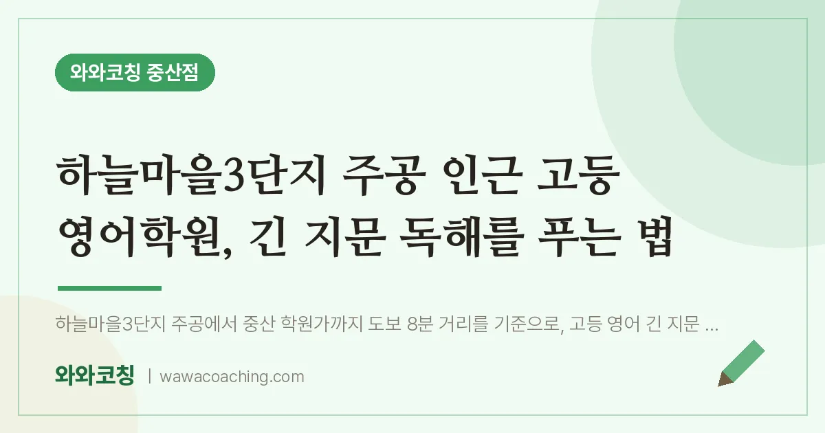 중산동 고등 영어학원, 긴 지문 독해를 푸는 법 (하늘마을3단지 주공 인근)