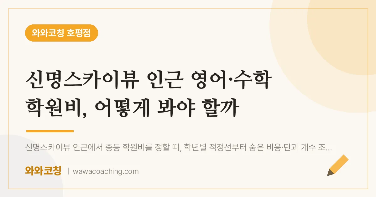 호평동 영어·수학 학원비, 어떻게 봐야 할까 (신명스카이뷰 인근)