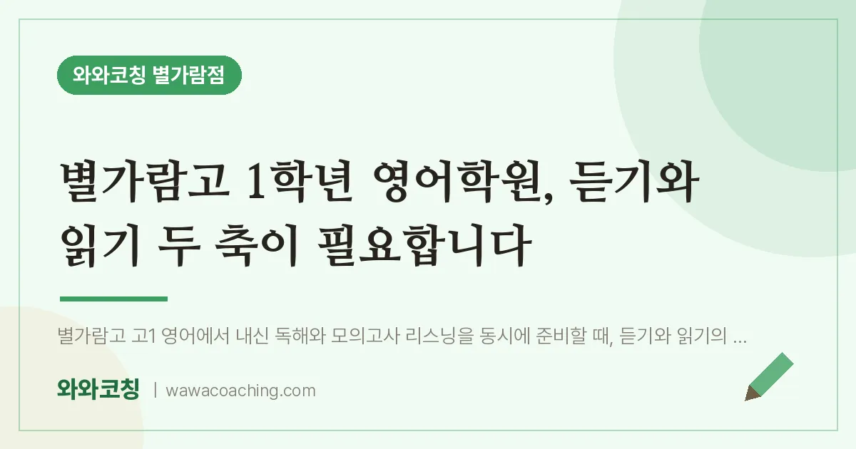 남양주시 별내동 고1 영어학원, 듣기와 읽기 두 축이 필요합니다 (별가람고)