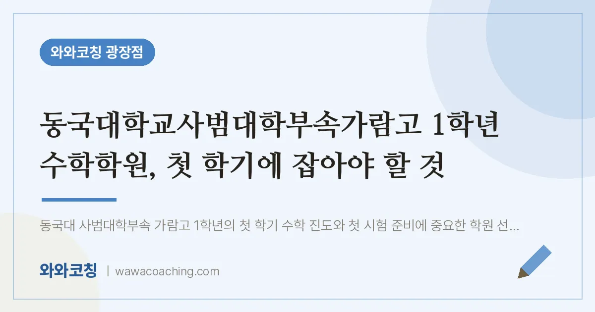 구의동 고1 수학학원, 첫 학기에 잡아야 할 것 (동국대학교사범대학부속가람고)