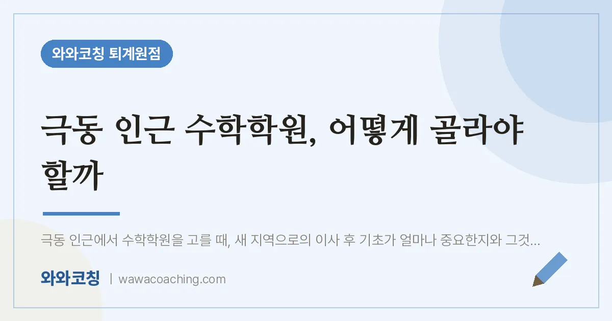 퇴계원읍 수학학원, 어떻게 골라야 할까