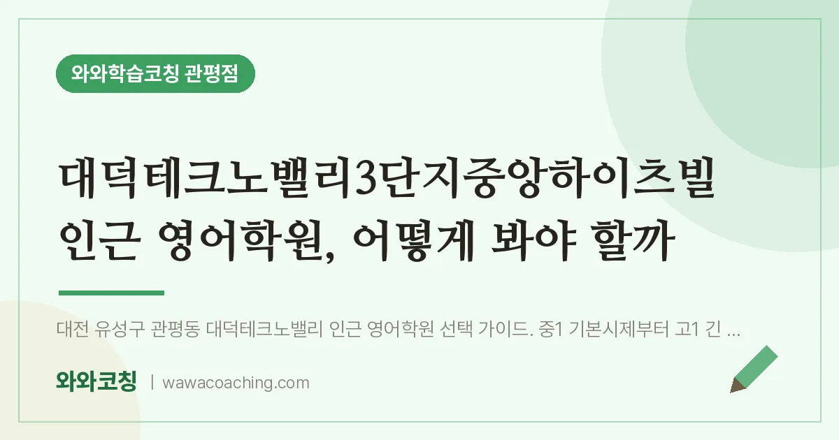 관평동 영어학원, 어떻게 봐야 할까 (대덕테크노밸리3단지중앙하이츠빌 인근)
