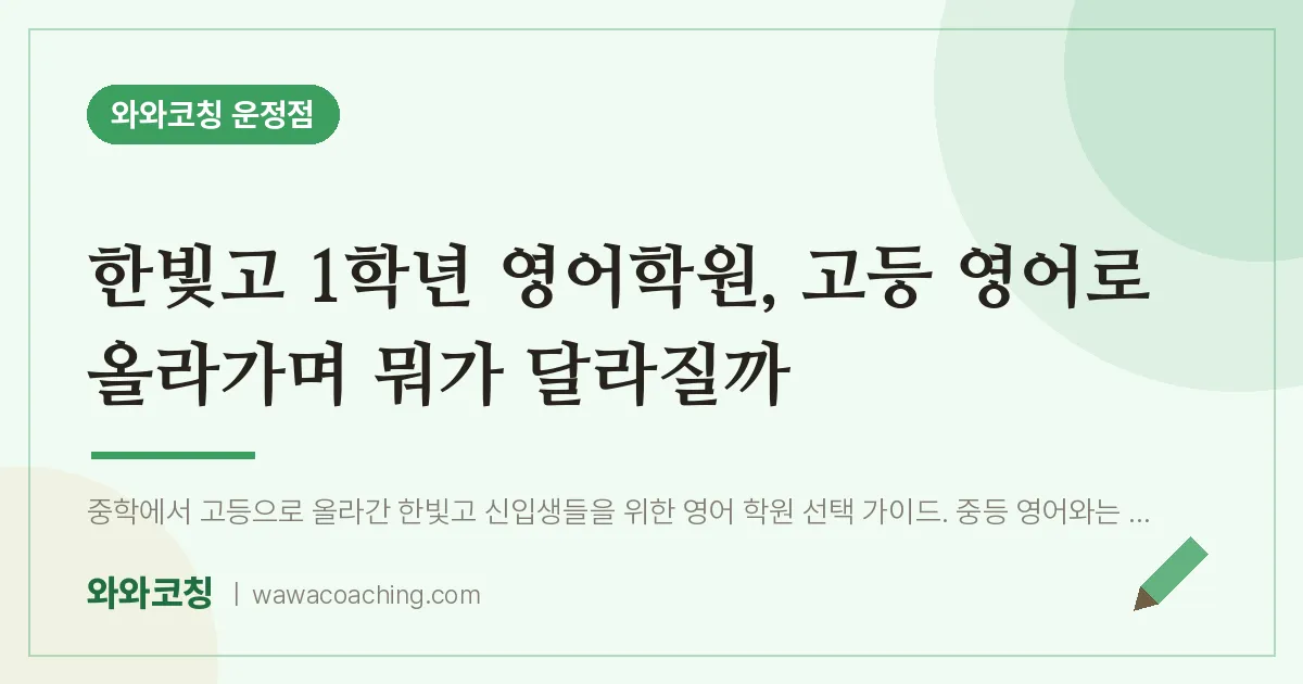 파주시 동패동 고1 영어학원, 고등 영어로 올라가며 뭐가 달라질까 (한빛고)
