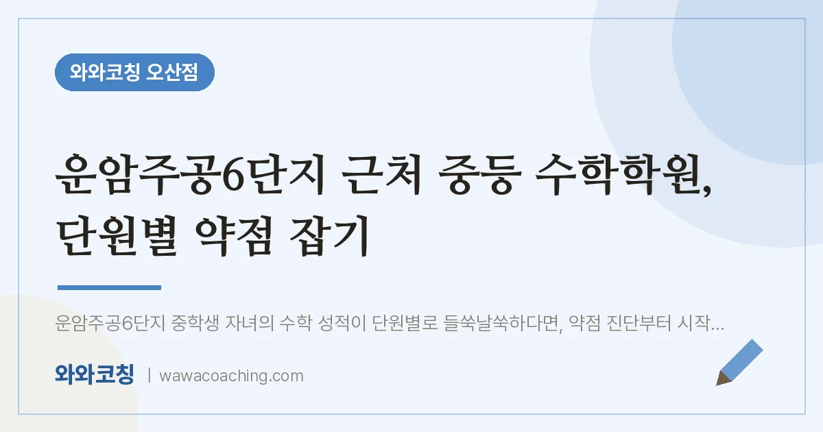 오산동 중등 수학학원, 단원별 약점 잡기 (운암주공6단지 인근)