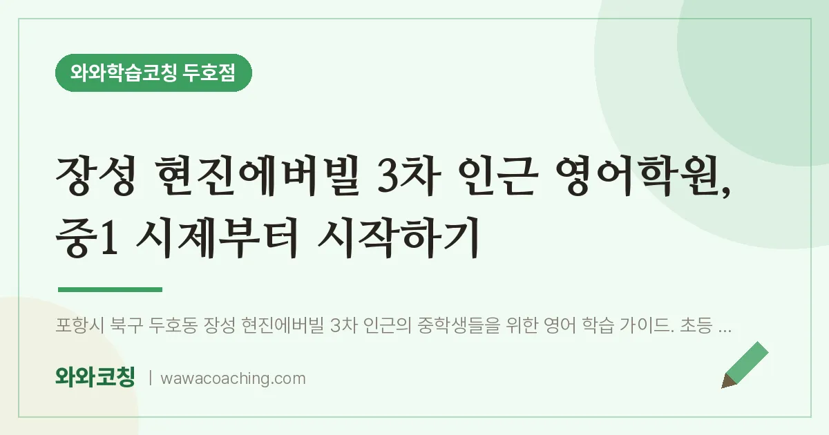 두호동 영어학원, 중1 시제부터 시작하기 (장성 현진에버빌 3차 인근)