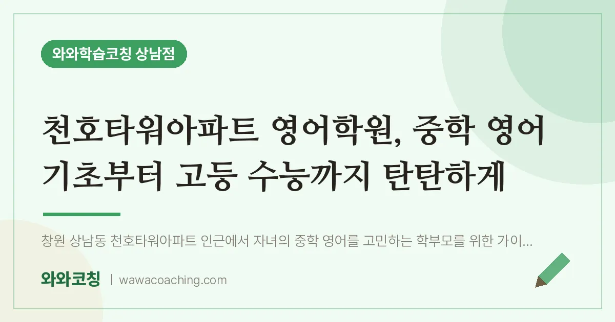 상남동 영어학원, 중학 영어 기초부터 고등 수능까지 탄탄하게 (천호타워아파트 인근)