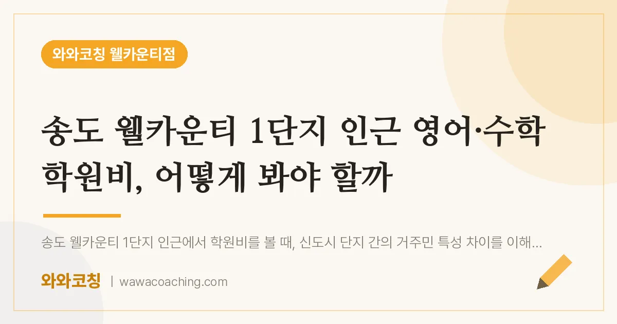 연수구 송도동 영어·수학 학원비, 어떻게 봐야 할까 (웰카운티 1단지 인근)