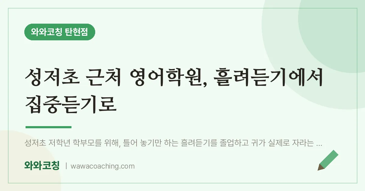 탄현동 영어학원, 흘려듣기에서 집중듣기로 (성저초) | 와와학습코칭 탄현점