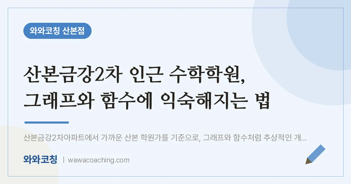 산본금강2차 인근 수학학원, 그래프와 함수에 익숙해지는 법 | 와와학습코칭 산본점